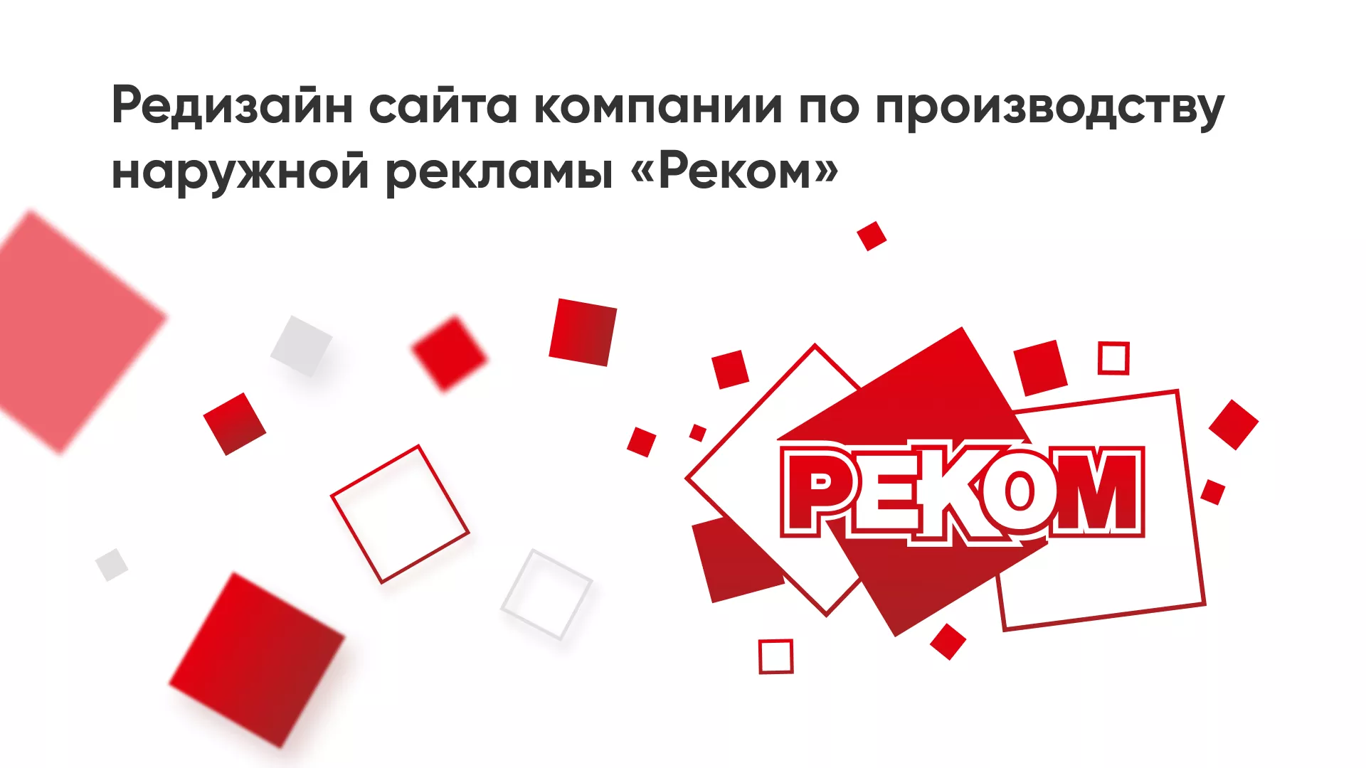 Редизайн сайта в Луховицах для рекламно-производственной компании «РЕКОМ»