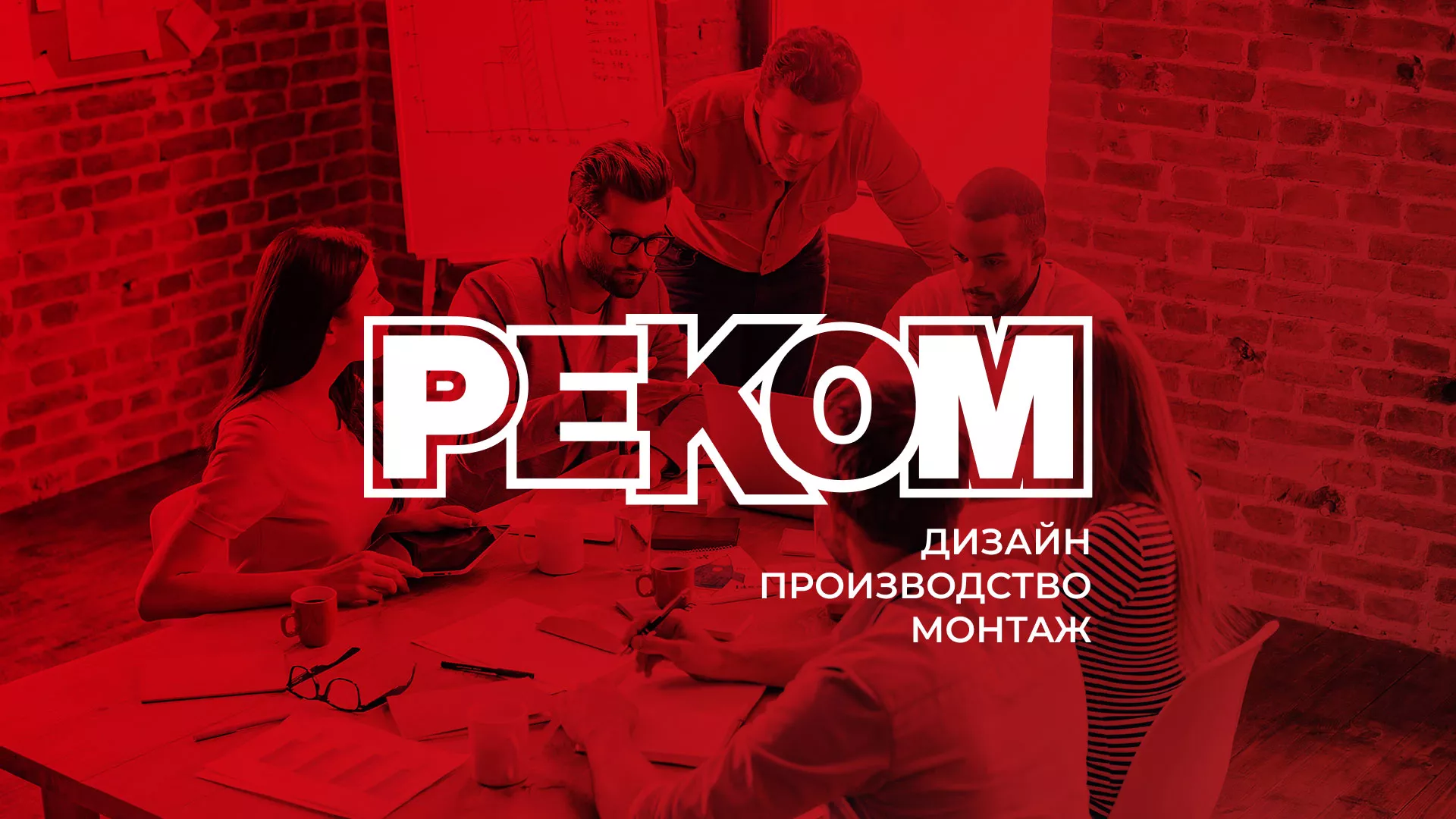 Редизайн сайта в Луховицах для рекламно-производственной компании «РЕКОМ»