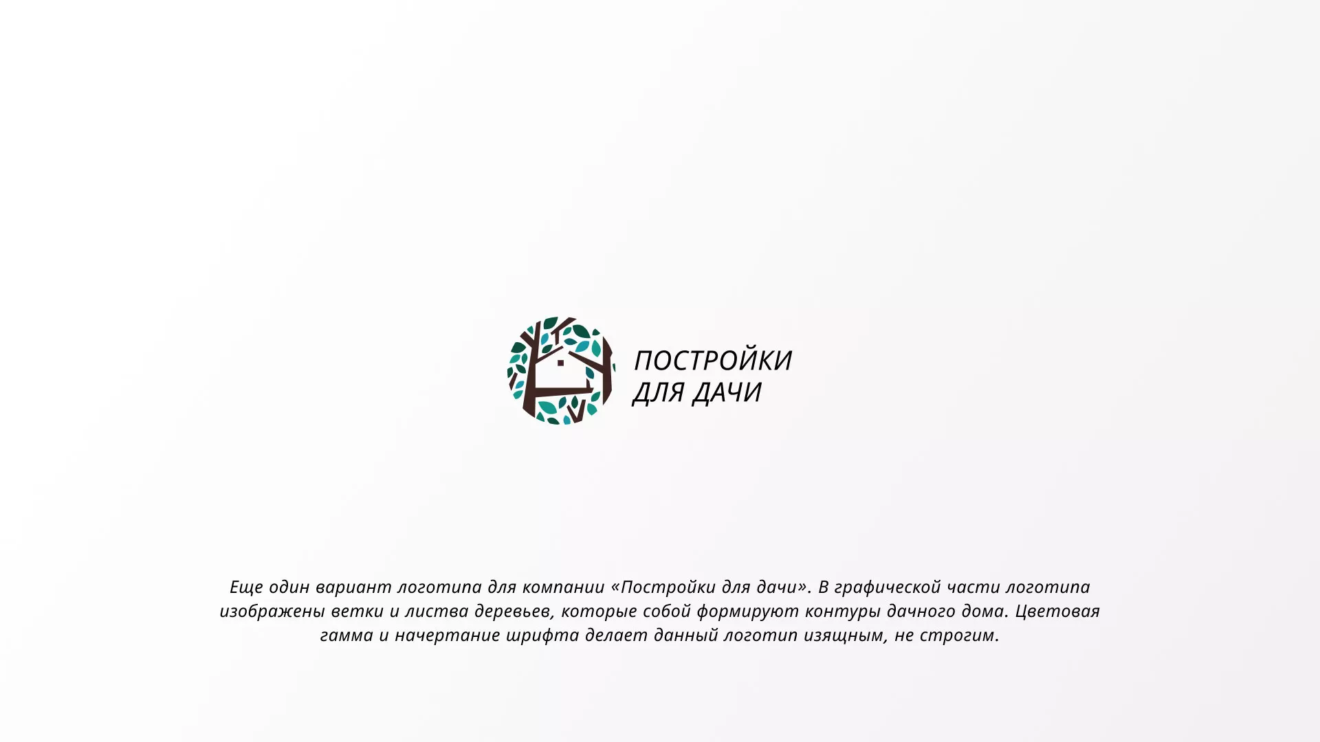 Создание логотипа компании «Постройки для дачи» в Луховицах
