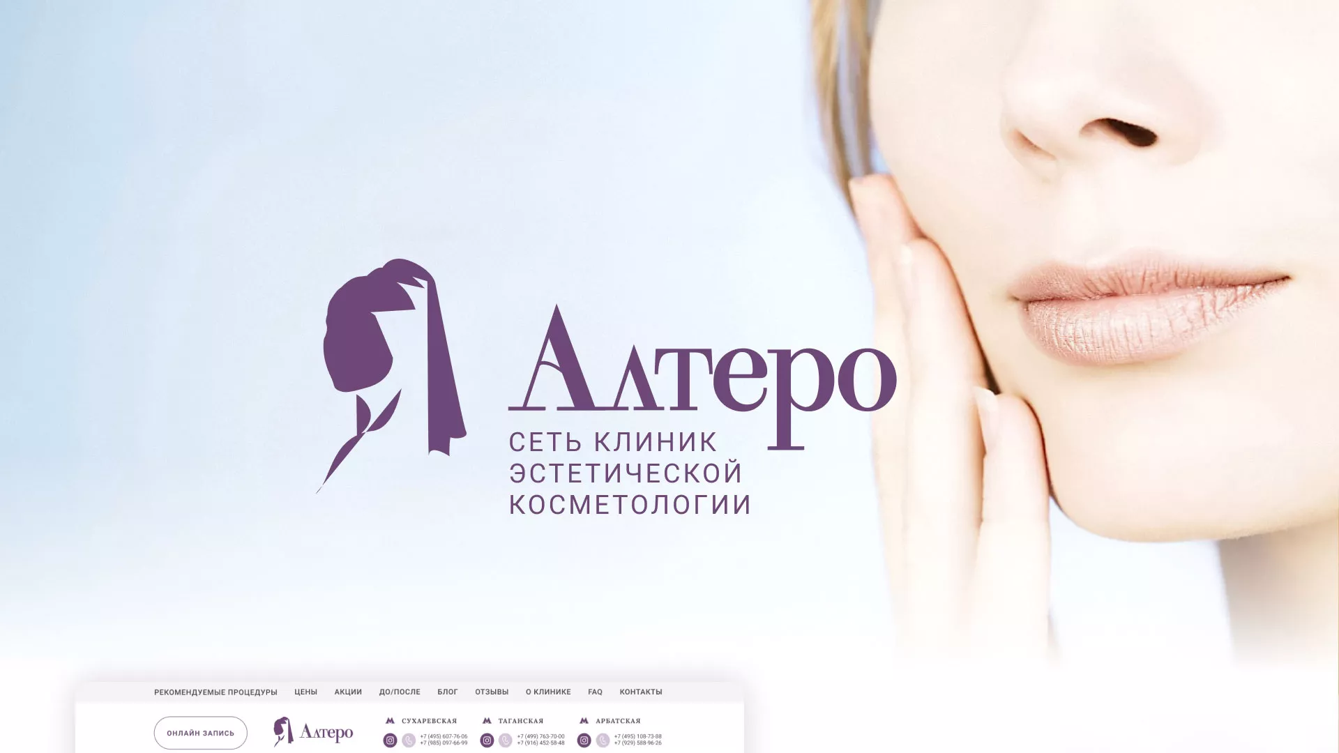 Создание сайта сети клиник эстетической косметологии «Алтеро» в Луховицах