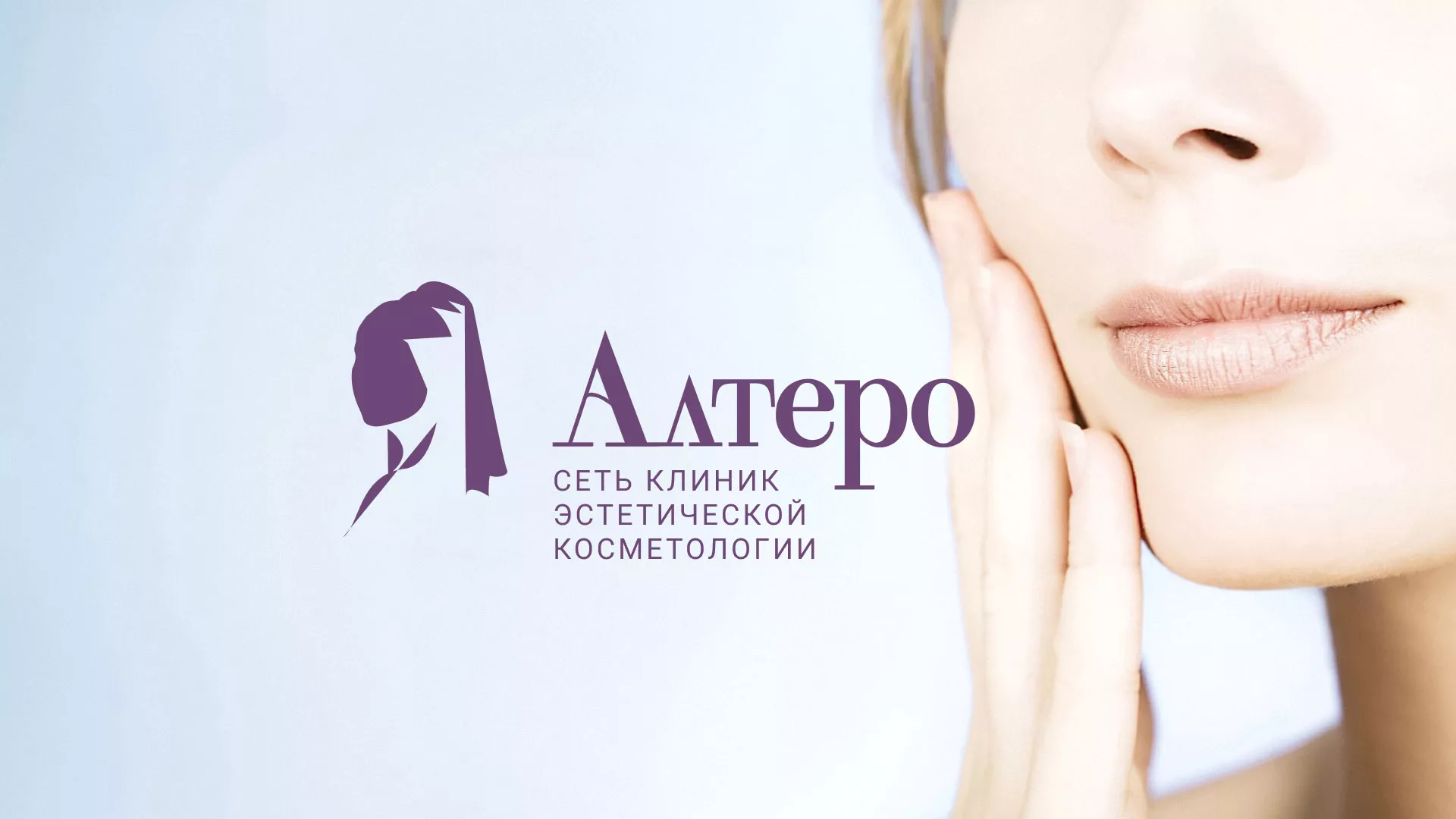 Создание сайта сети клиник эстетической косметологии «Алтеро» в Луховицах