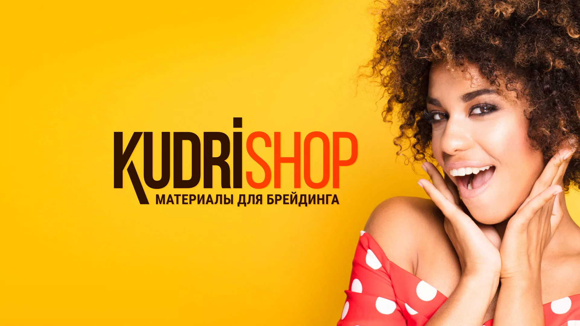 Создание интернет-магазина «КудриШоп» в Луховицах