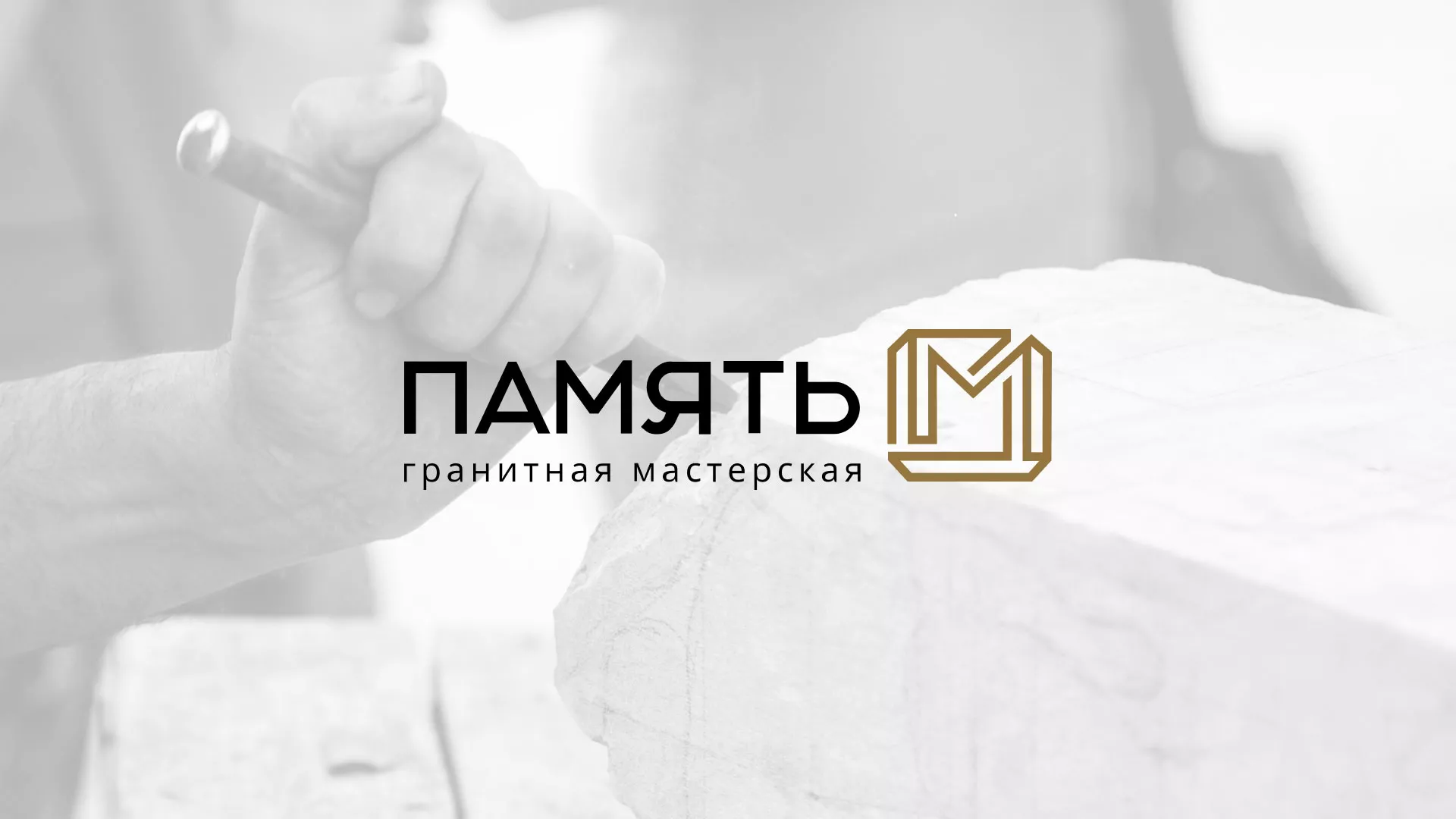 Разработка логотипа и сайта компании «Память-М» в Луховицах