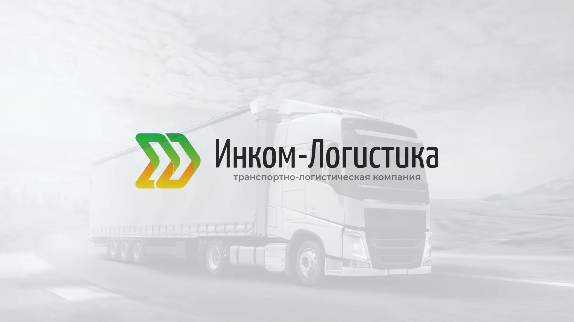 Разработка логотипа и сайта компании «Инком-Логистика» в Луховицах