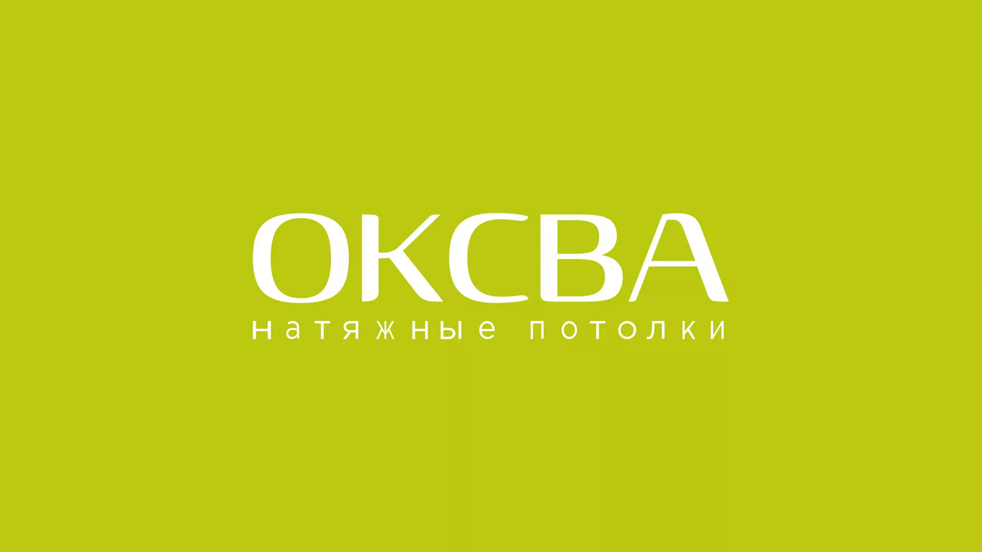 Создание сайта по продаже натяжных потолков для компании «ОКСВА» в Луховицах