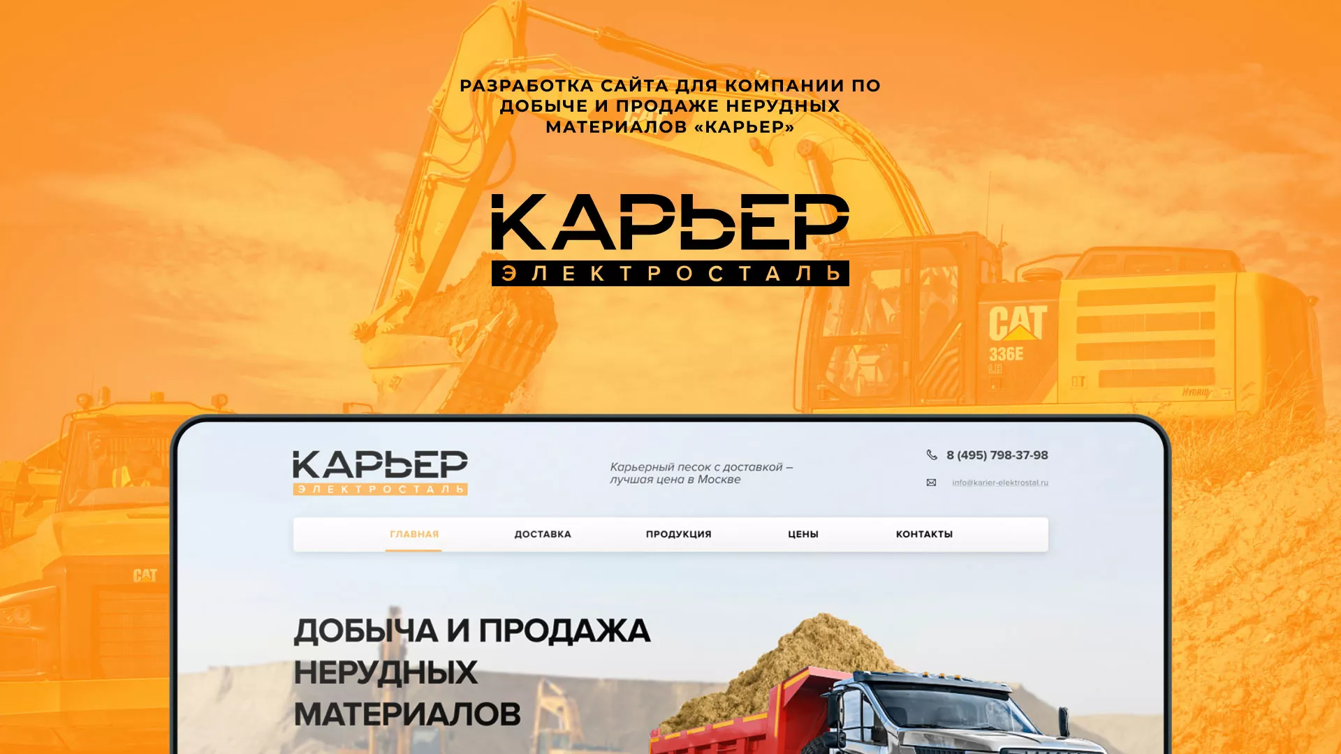 Разработка сайта по продаже нерудных материалов «Карьер» в Луховицах