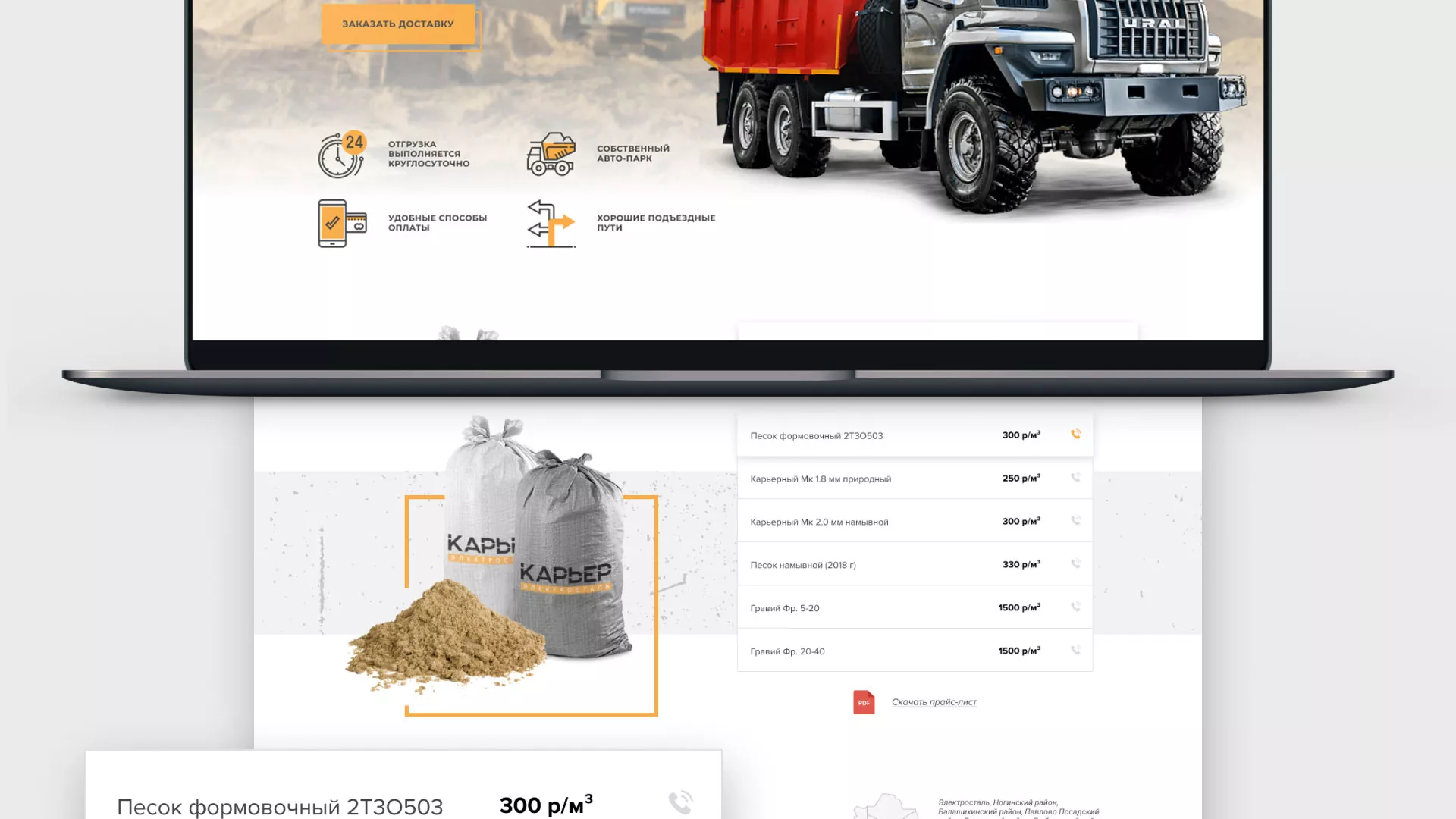 Разработка сайта по продаже нерудных материалов «Карьер» в Луховицах