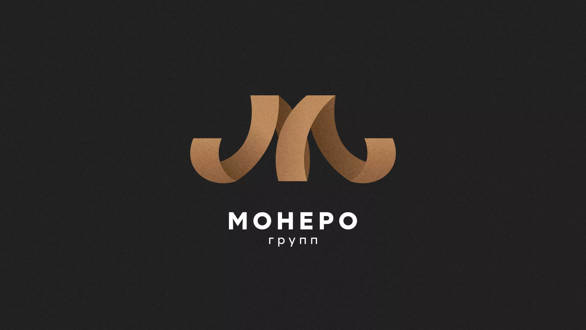 Разработка логотипа для компании «Монеро групп» в Луховицах