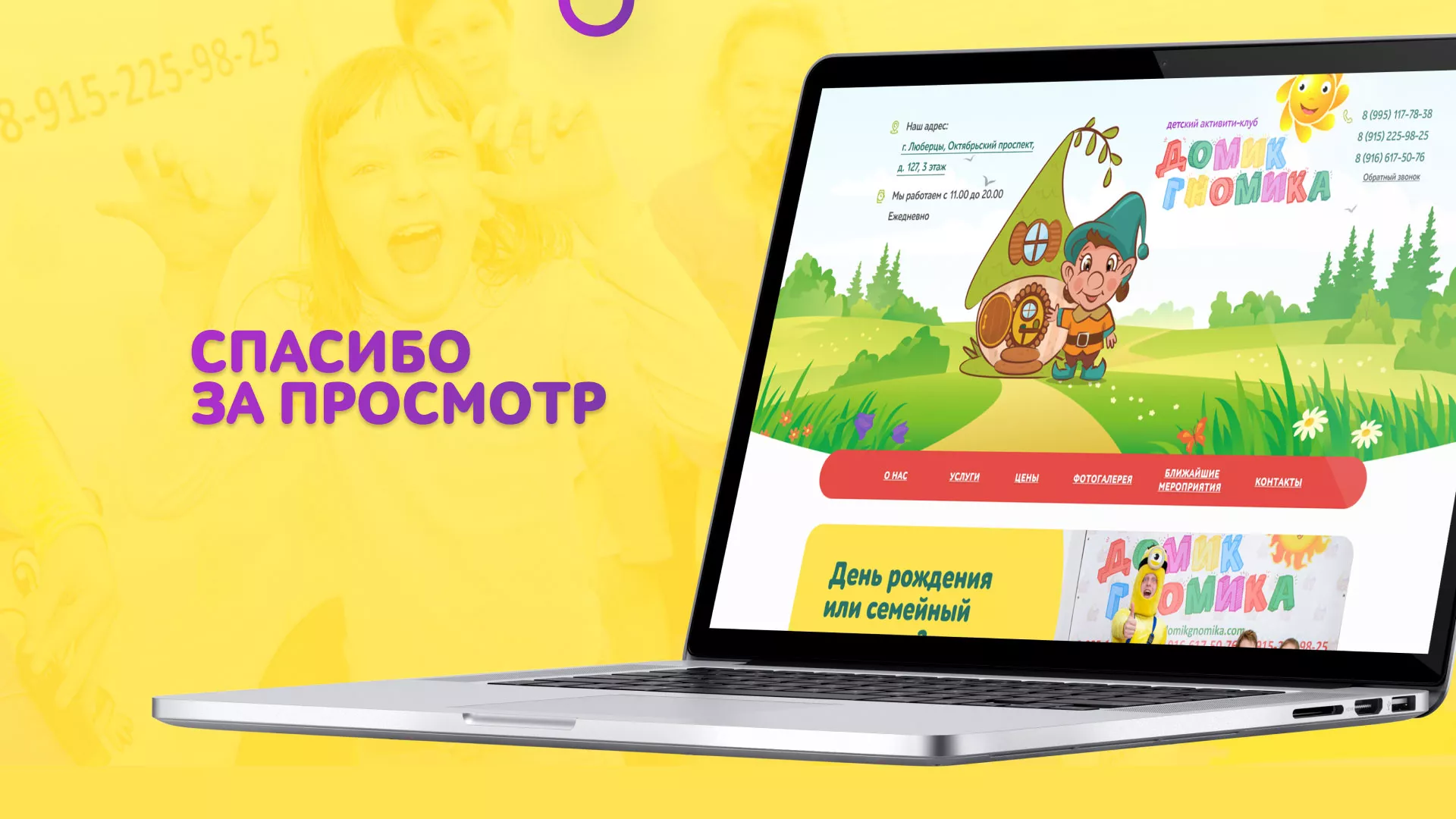 Разработка сайта детского активити-клуба «Домик гномика» в Луховицах