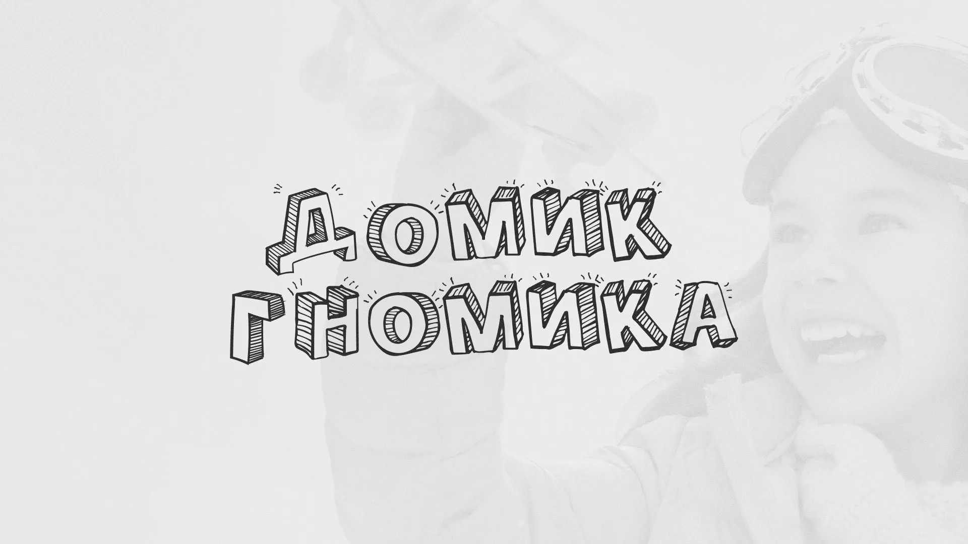 Разработка сайта детского активити-клуба «Домик гномика» в Луховицах
