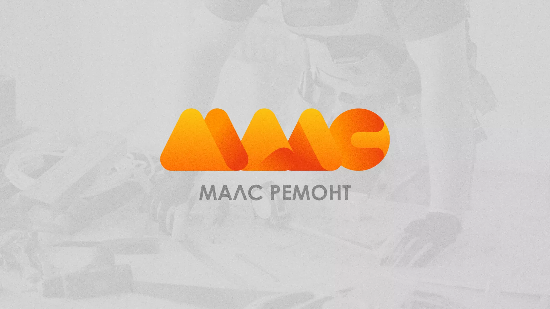Создание логотипа для компании «МАЛС РЕМОНТ» в Луховицах