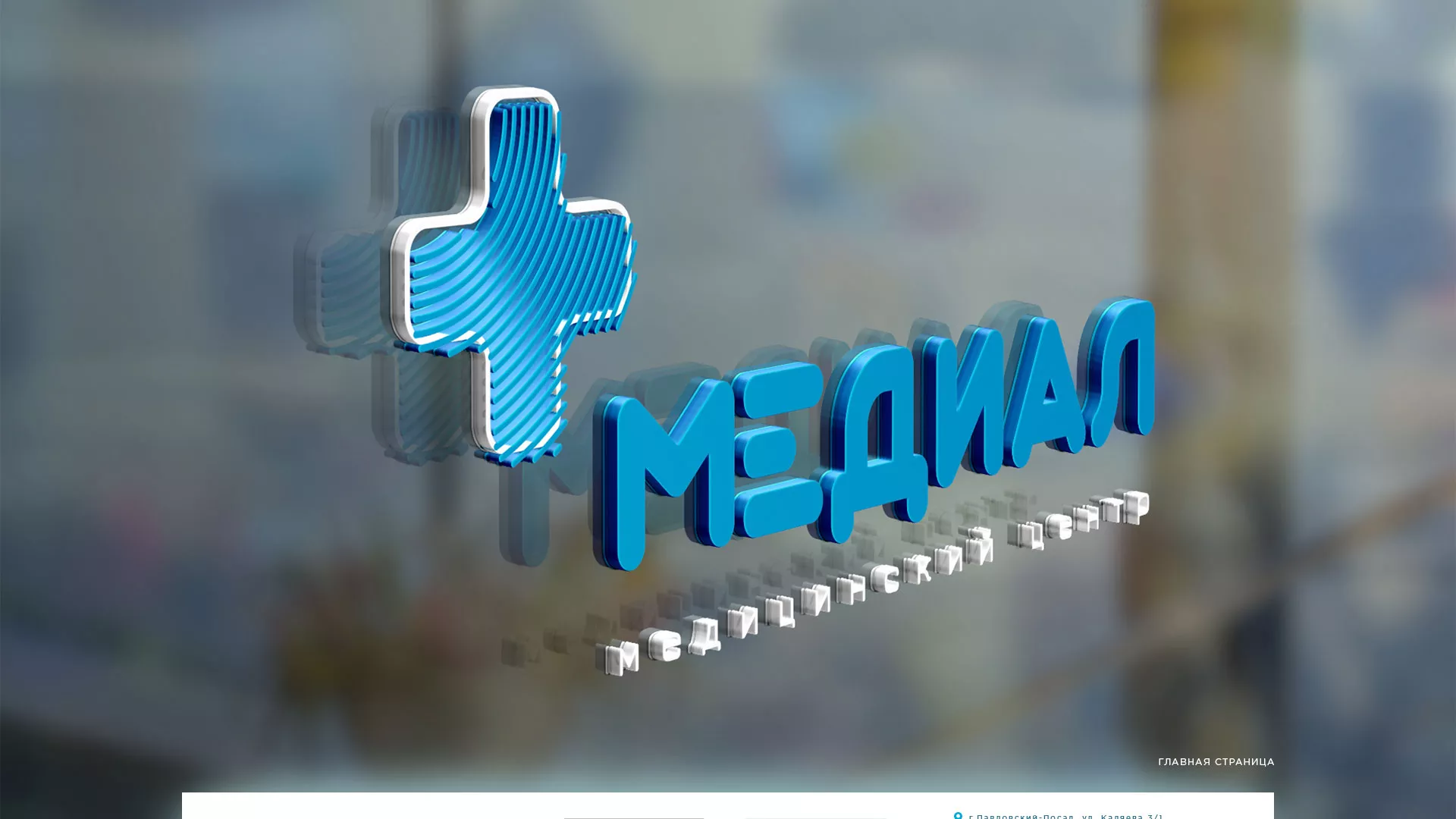 Создание сайта для медицинского центра «Медиал» в Луховицах