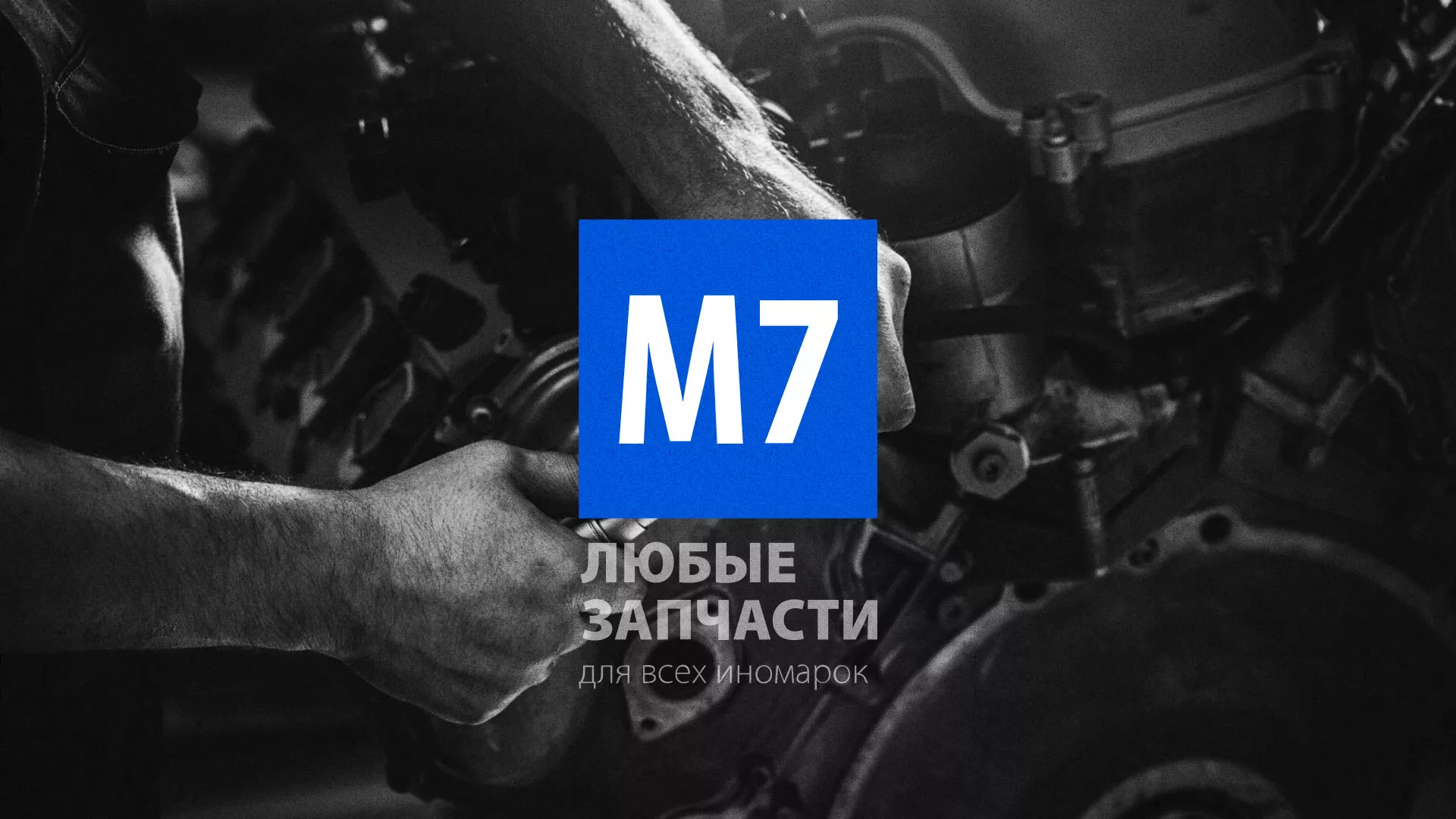 Разработка сайта магазина автозапчастей «М7» в Луховицах