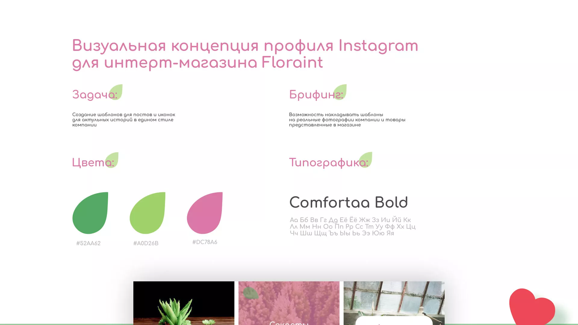 Разработка оформления профиля Instagram для магазина «Floraint» в Луховицах