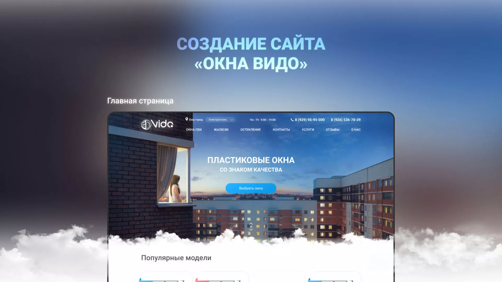 Создание сайта компании «Окна ВИДО» в Луховицах