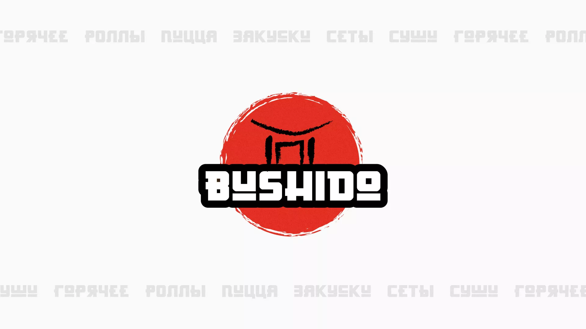 Разработка сайта для пиццерии «BUSHIDO» в Луховицах