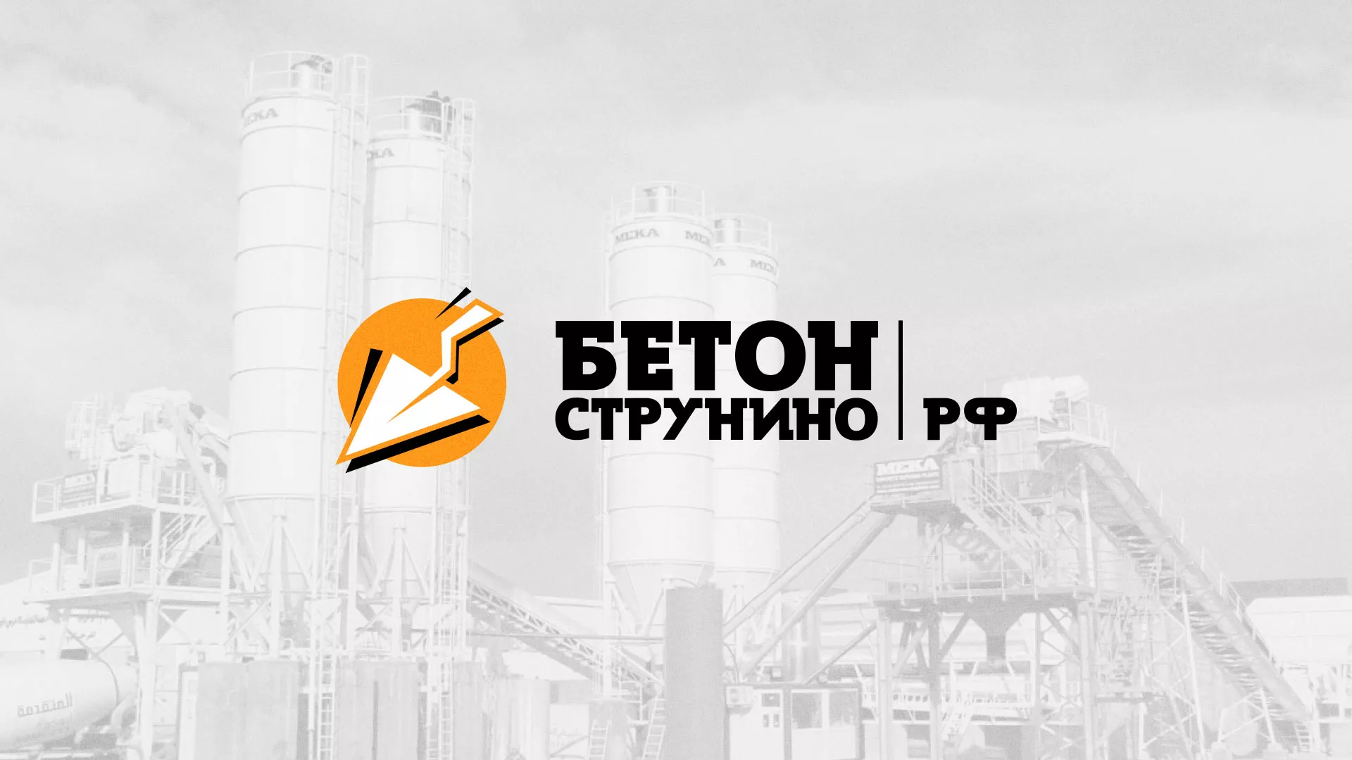 Разработка логотипа для бетонного завода в Луховицах