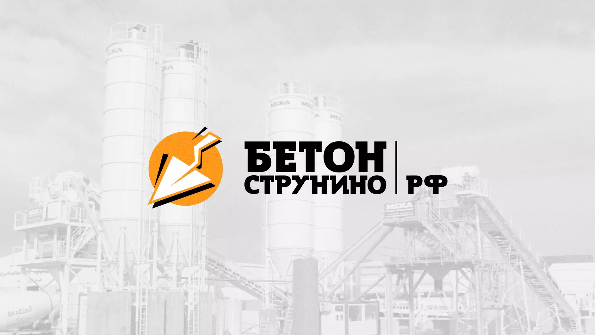 Разработка логотипа для бетонного завода в Луховицах