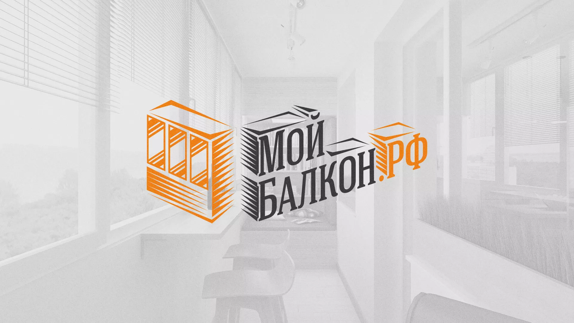 Разработка сайта для компании «Мой балкон» в Луховицах