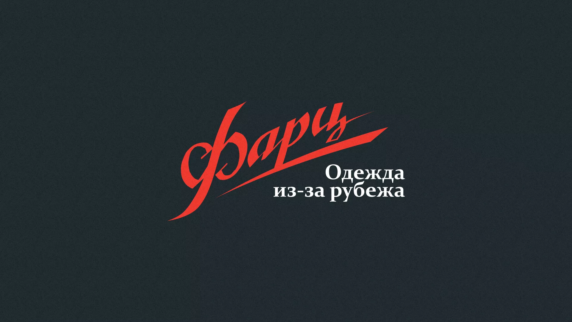 Разработка логотипа магазина «Фарц» в Луховицах
